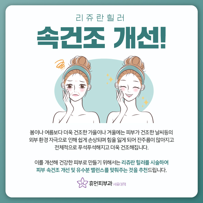 사당피부과 리쥬란 건조증을 해결할 수 있을까? 관련 이미지 6