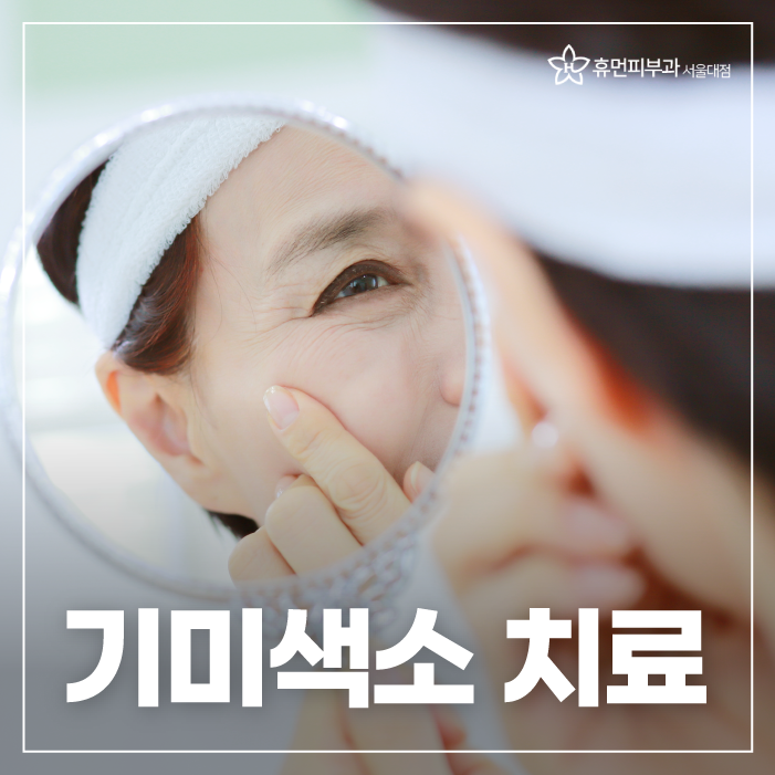 동작구피부과 기미색소없애고 환해지자 관련 이미지 1