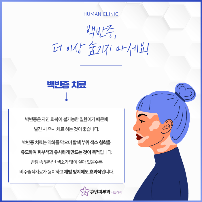 서울대입구역피부과 백반증 치료하고 싶다면? 관련 이미지 3