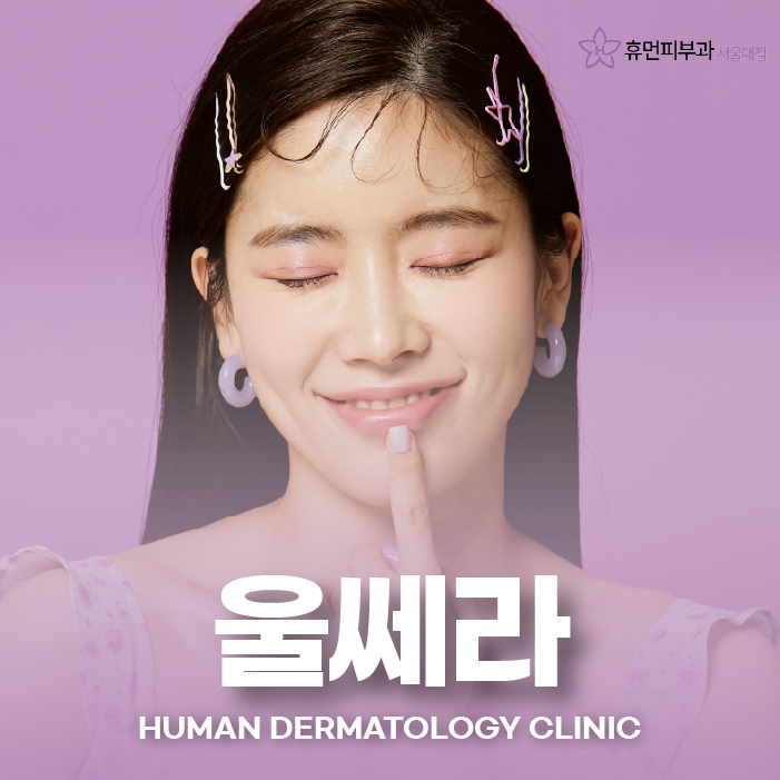 방배동피부과 피부에 고민이 많다면 관련 이미지 1
