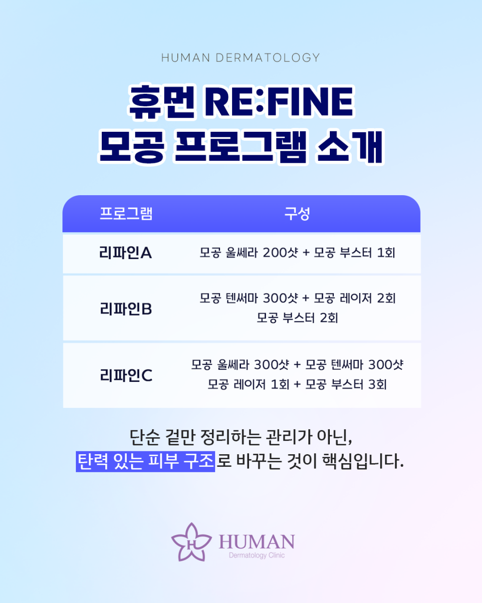 휴먼피부과 서울대점 Re:FINE 모공 프로그램 관련 이미지 3
