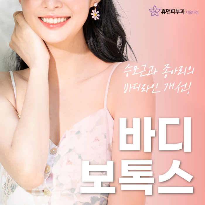 사당피부과 매끈한 바디라인을 위해서 관련 이미지 1