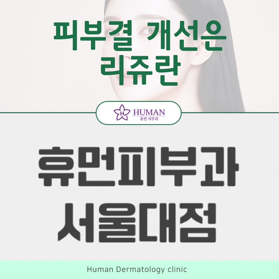 서울대입구리쥬란 피부 속부터 차오르는 생기 관련 이미지 2