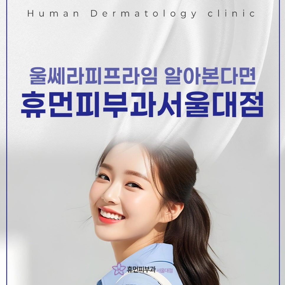Gwanak-gu Ulthera Dermatology That Can Change Your Look Without Being Obvious image 2