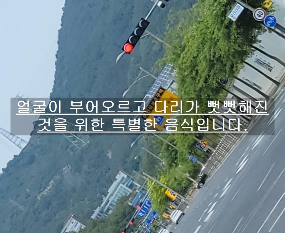 얼굴이 부어오르고 다리가 뻣뻣해진 것을 위한 특별한 음식입니다. 관련 이미지 1