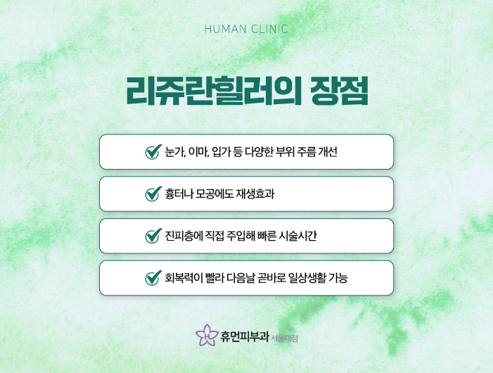신대방피부과 리쥬란힐러가격 효과 촉촉한 물광으로 관련 이미지 7