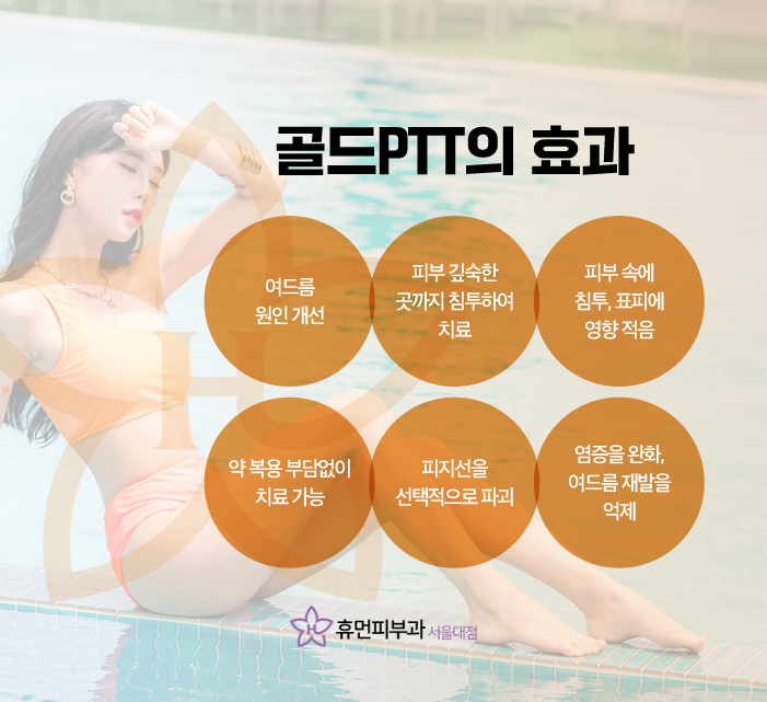 서울대입구피부과 골드PTT가격 다른 궁금한 점은 관련 이미지 6