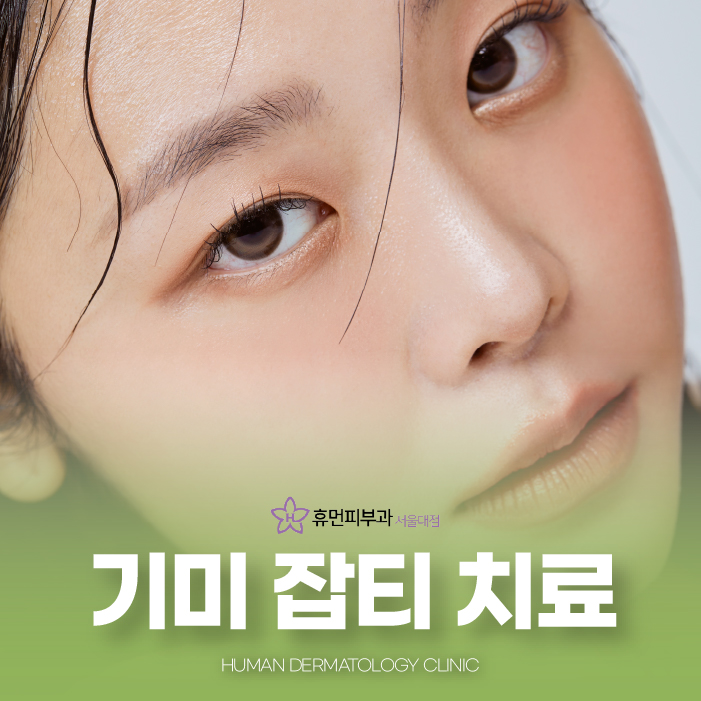 방배동피부과 기미잡티 없애기 위한 방법은 무엇일까? 관련 이미지 1