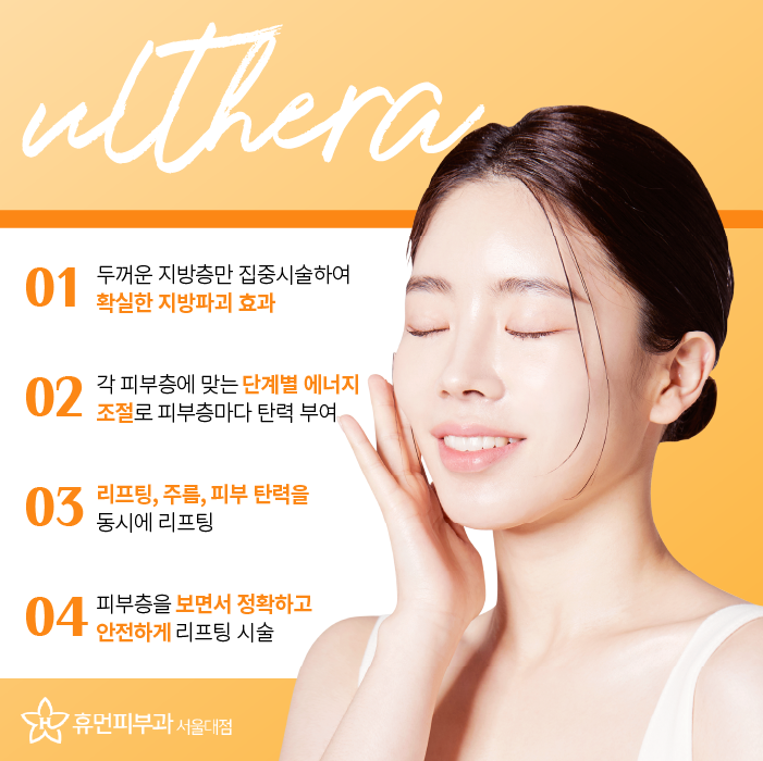 사당역피부과 울쎄라로 탄력 있는 내 피부 관련 이미지 4