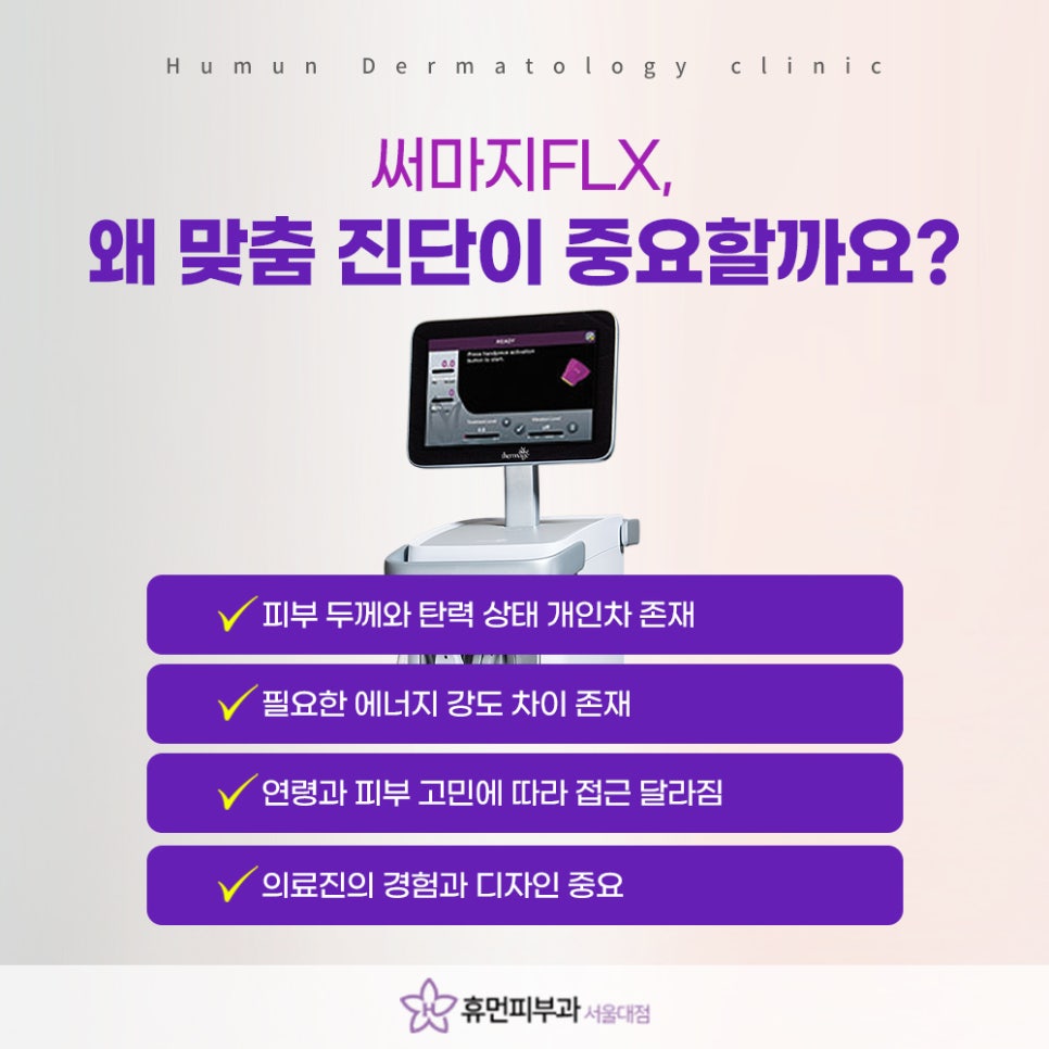 봉천역 피부과 써마지FLX 맞춤 진단이 중요한 이유 관련 이미지 8