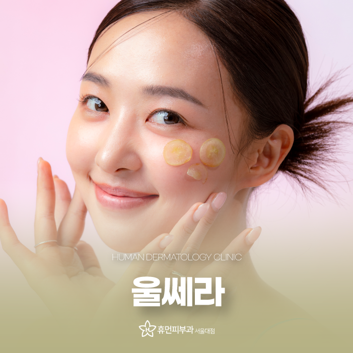 서울 관악구피부과 울쎄라 탄력 업 관련 이미지 1