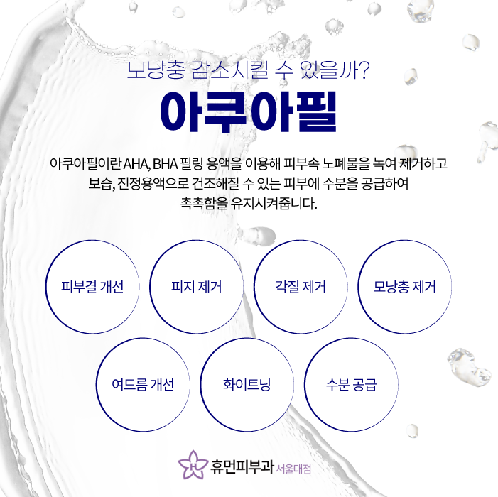 봉천동피부과 아쿠아필로 말끔하고 촉촉하게 관련 이미지 3