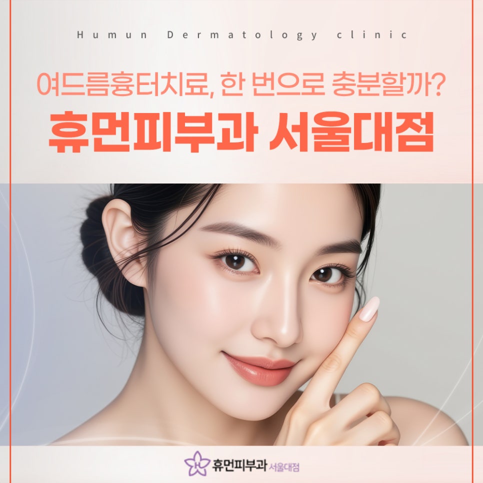 서울대입구역 여드름흉터치료, 흉터 유형에 맞춘 치료가 중요 관련 이미지 2