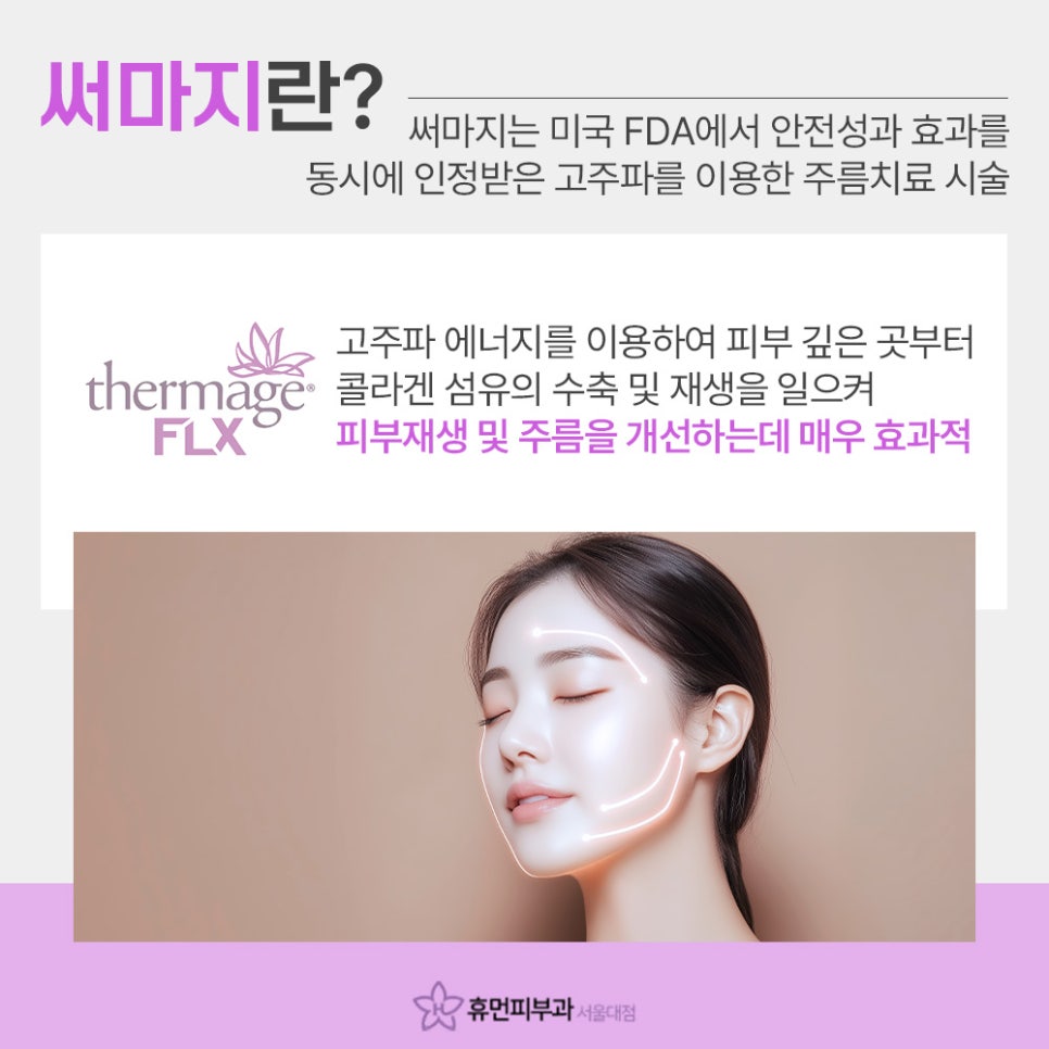 흑석동피부과 써마지 처진 피부에 힘을 더하다 관련 이미지 3