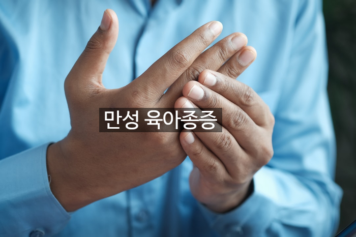 만성 육아종증 체크했어요 관련 이미지 1