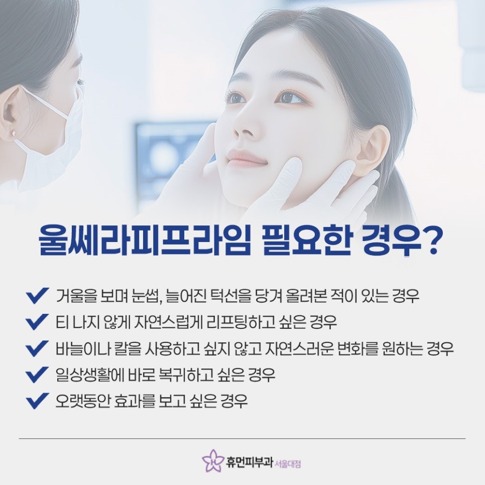 If You Want Precise Lifting at SNU Entrance, Ultherapy Prime image 7