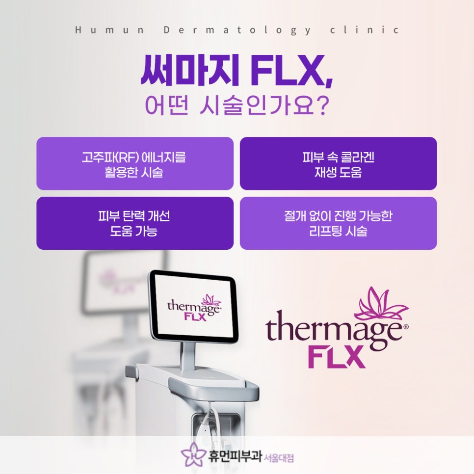 봉천역 피부과 써마지FLX 맞춤 진단이 중요한 이유 관련 이미지 4