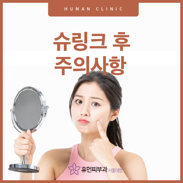 슈링크후주의사항 지키면서 리프팅 효과 지속될 수 있도록 관련 이미지 1