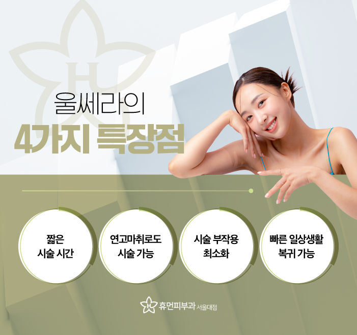 서울 관악구피부과 울쎄라 탄력 업 관련 이미지 6
