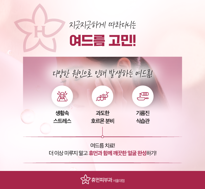 서울 신길 여드름 피부과 다양한 관리 방법은 관련 이미지 2