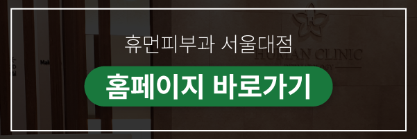 신림피부과 여드름흉터 지우는 방법은? 관련 이미지 11