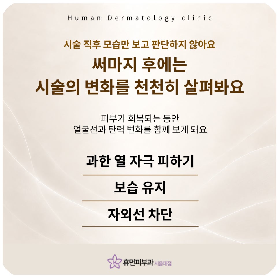 서울대입구역피부과 써마지, 샷 수보다 중요시 보아야 할 부분 관련 이미지 7