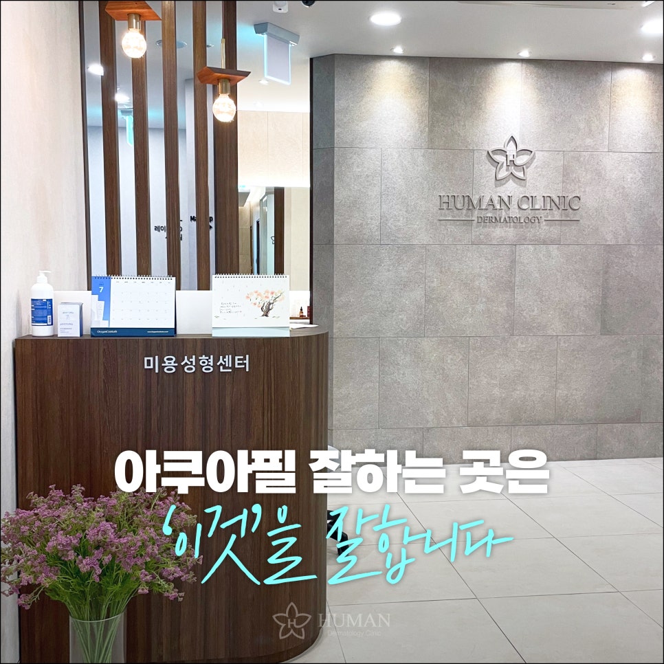 사당피부과 여름철 서울아쿠아필을 받아야 하는 이유는? 관련 이미지 5