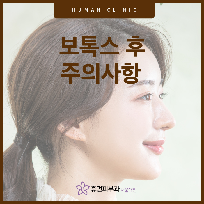 보톡스후주의사항 부위별 체크해야 할 사항은? 관련 이미지 1