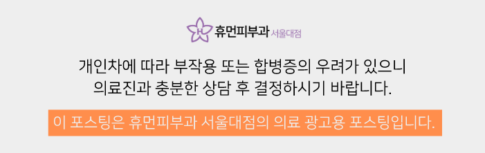 울쎄라잘하는곳 피부과전문의가 진행하는 휴먼피부과 서울대점 관련 이미지 9