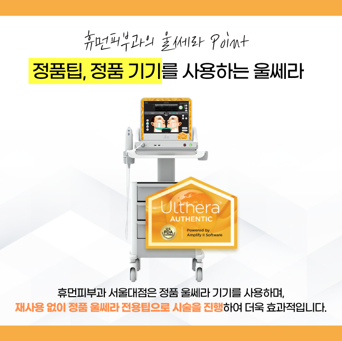 울쎄라잘하는곳 피부과전문의가 진행하는 휴먼피부과 서울대점 관련 이미지 3