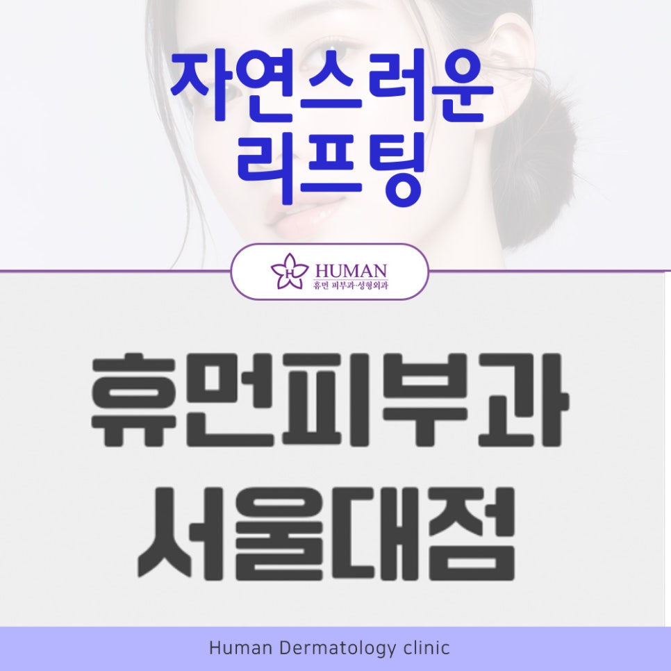 봉천역레디어스 자연스러운 리프팅 원한다면 관련 이미지 2