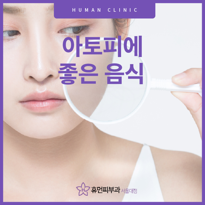 아토피에좋은음식, 아토피 관리 쉬워지는 방법 알고 싶다면? 관련 이미지 1