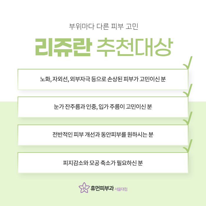 숭실대피부과 휴먼피부과 리쥬란 스킨부스터로 생기 있는 얼굴 만들어요! 관련 이미지 6
