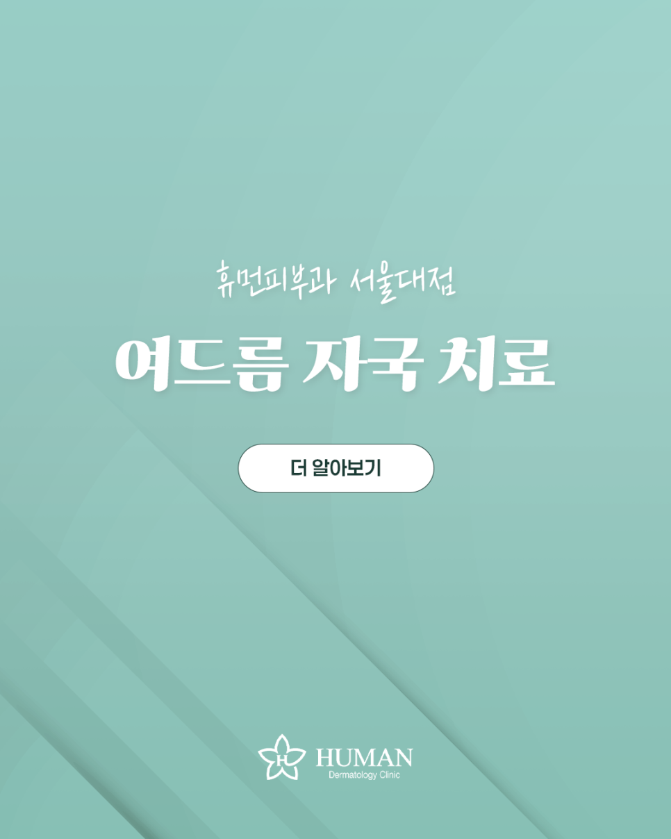 서울대입구 여드름자국치료 자국이 남기 전에 알아야 할 것들 관련 이미지 1