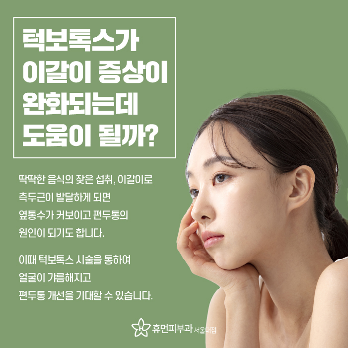 서울대입구피부과 턱보톡스 누가 받으면 좋을까? 관련 이미지 3