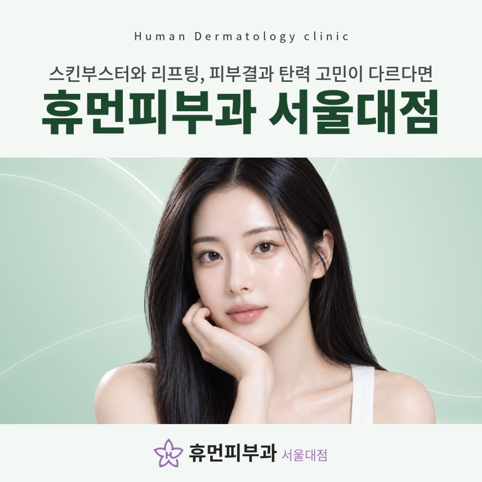 이수피부과 스킨부스터와 리프팅, 피부결과 탄력 고민이 다르다면 관련 이미지 2