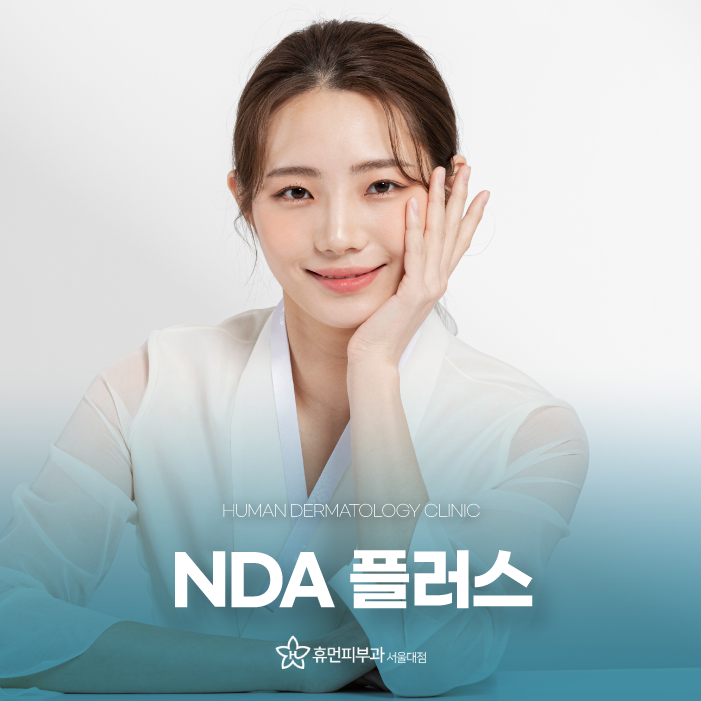 서울피부관리 nda플러스 피부 관리 하려면 관련 이미지 1