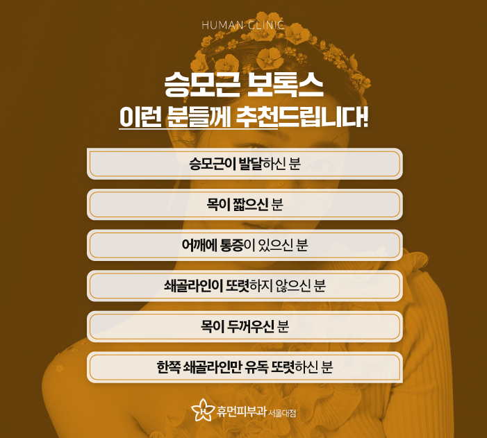 봉천역피부과 승모근보톡스가격 승모근없애기 매력적인 어깨라인 만들기 관련 이미지 5
