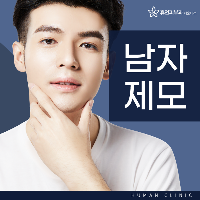 신림역피부과 남자제모가 고민이시라면 관련 이미지 1