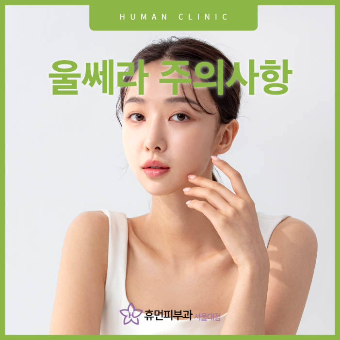 울쎄라주의사항 알아두면 좋아요 관련 이미지 1