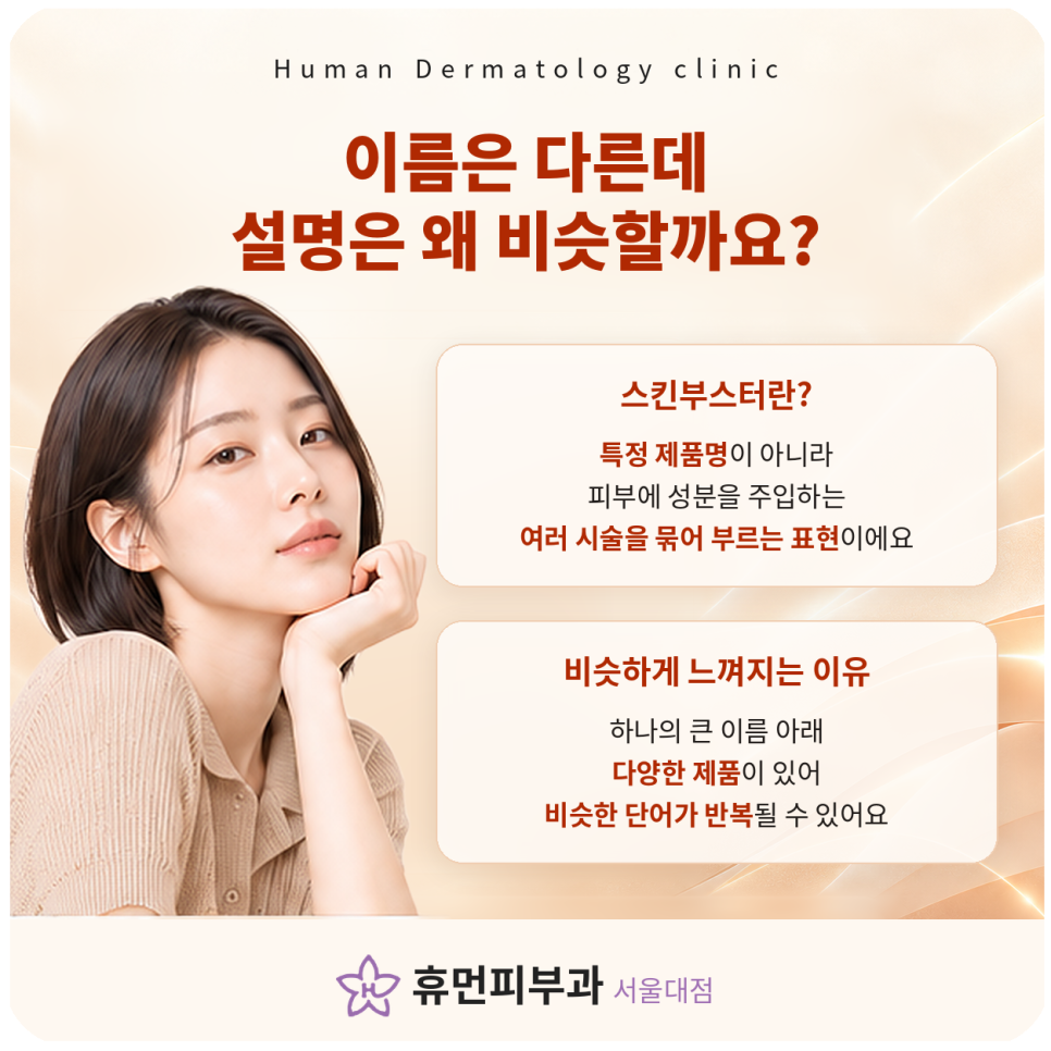 이수역피부과 스킨부스터, 이름은 다른데 뭐가 다를까요? 관련 이미지 4