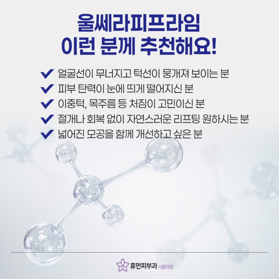 Gwanak-gu Ulthera Dermatology That Can Change Your Look Without Being Obvious image 8