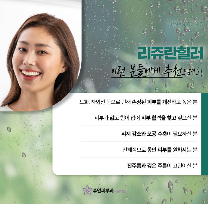 신대방피부과 리쥬란힐러가격 효과 촉촉한 물광으로 관련 이미지 5