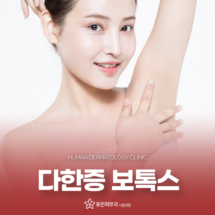 다한증보톡스로콤플렉스 해결하기 위해서는? 관련 이미지 1