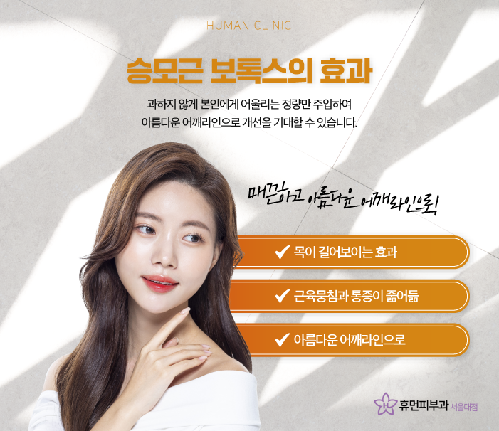 봉천역피부과 승모근보톡스가격 승모근없애기 매력적인 어깨라인 만들기 관련 이미지 4
