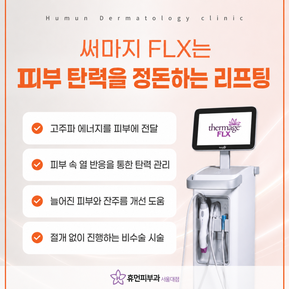 What to Check Before Choosing a Thermage FLX Dermatology Clinic near Sadang Station image 3