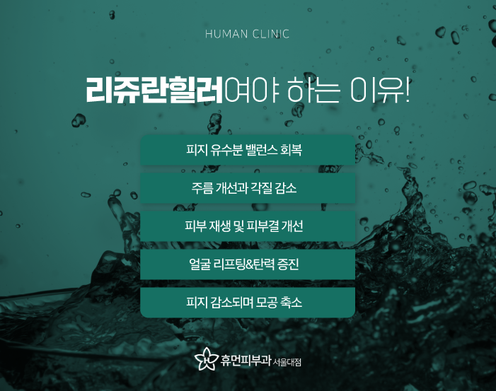 신대방피부과 리쥬란힐러가격 효과 촉촉한 물광으로 관련 이미지 4