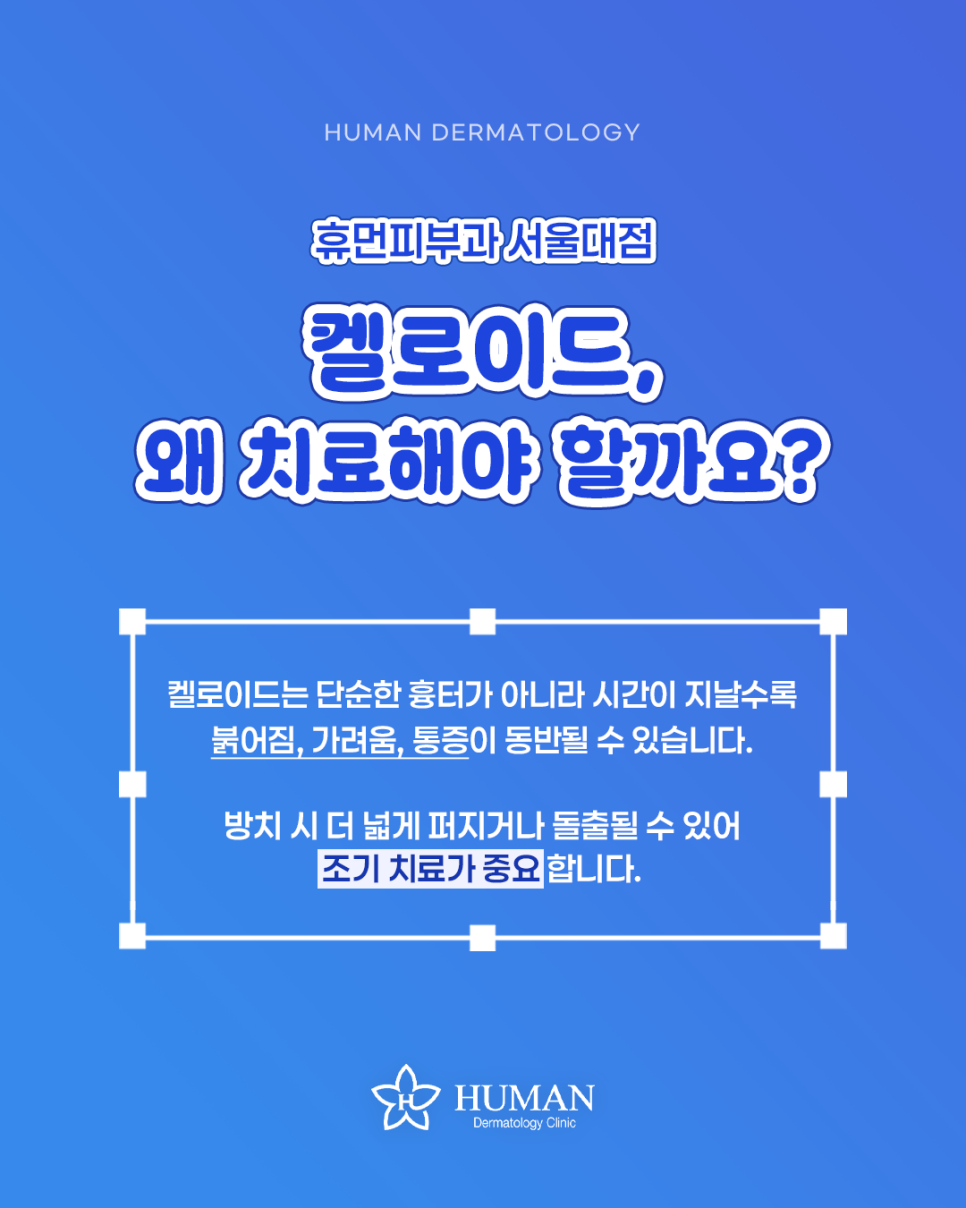 켈로이드, 방치하면 어떻게 될까? 휴먼피부과 서울대점에서 조기 치료가 중요한 이유 관련 이미지 1