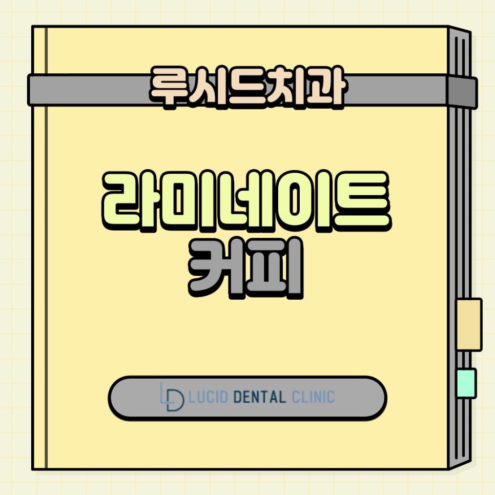 라미네이트 시술 받고 커피 계속 마셔도 되나요? - 역삼동치과 관련 이미지 1