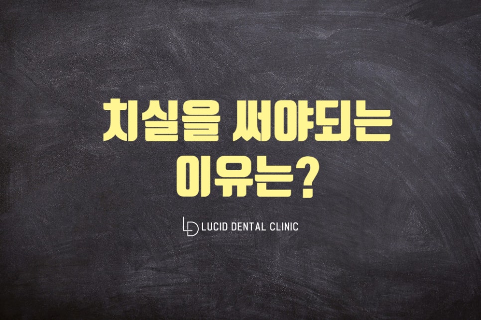 치실 쓰고 계신가요? 역삼동 치과 루시드에서 알려드리는 구강관리! 관련 이미지 1